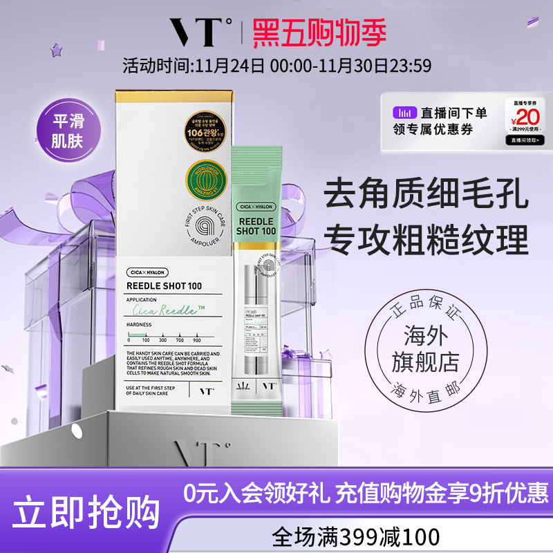 薇缔vt微针精华微晶精华收缩毛孔