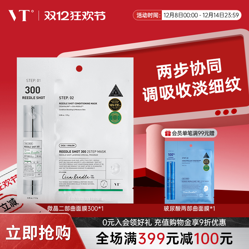 VT微晶300焕颜二部曲面膜精华补水保湿维稳促渗修护换季舒缓1片装