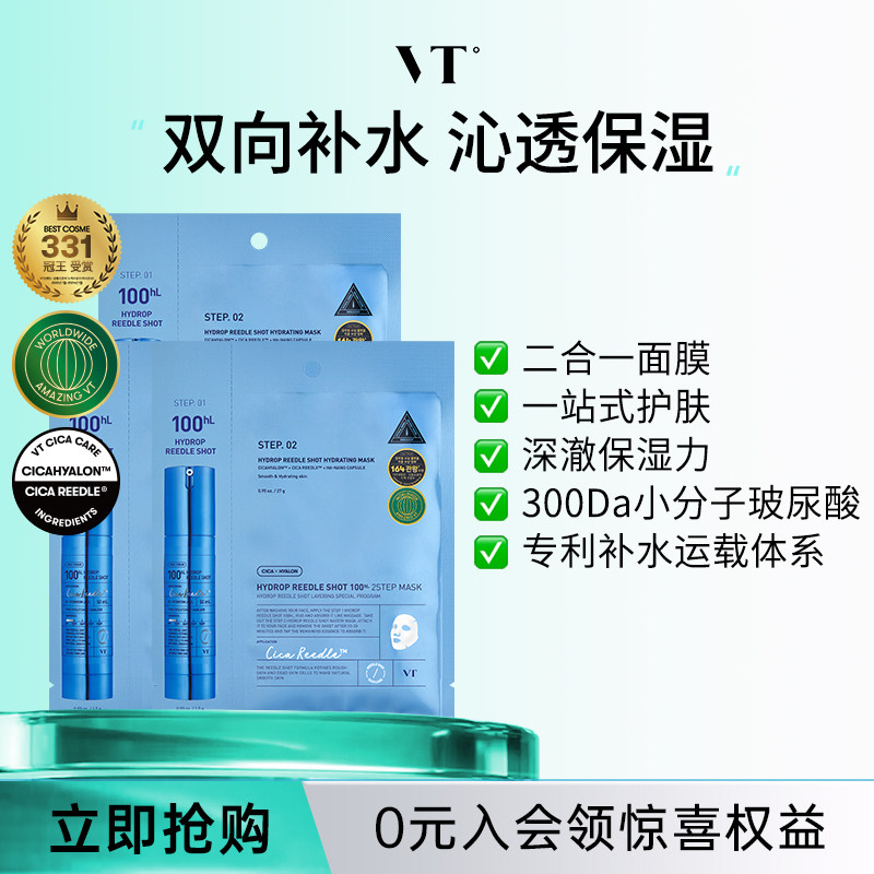 VT玻尿酸微晶精华两部曲面膜补水保湿促渗焕亮肌肤水光肌旗舰店*3