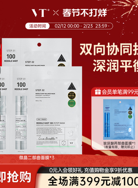VT微晶焕颜面膜二部曲补水保湿积雪草维稳促渗修护换季舒缓3片装