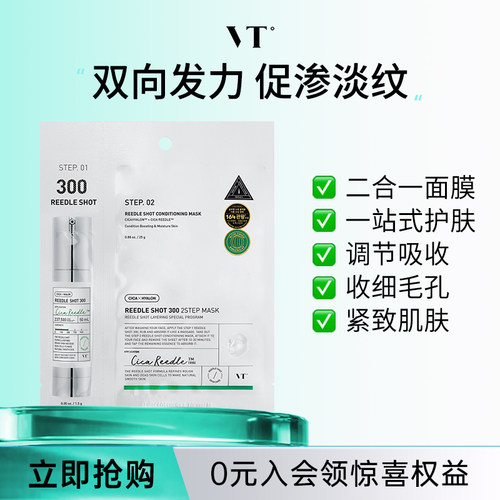 VT微晶300焕颜二部曲面膜精华补水保湿维稳促渗修护换季舒缓1片装