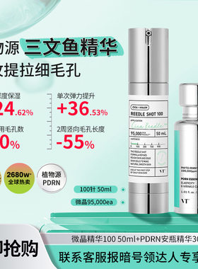 【微针100】VT微针修复三文鱼PDRN水光精华提亮保湿收缩毛孔促渗