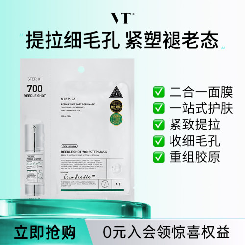 VT微晶700焕颜二部曲面膜精华补水保湿维稳促渗修护换季舒缓1片装