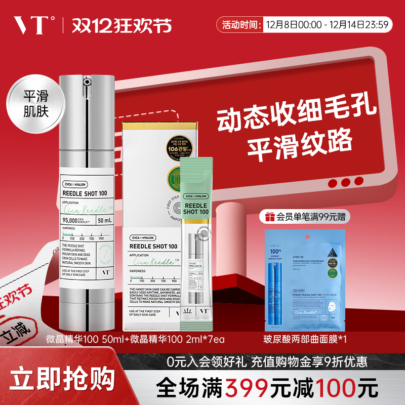 VT微晶精华液保湿滋润韩国女积雪草收缩毛孔微针100针50ml+2ml*7