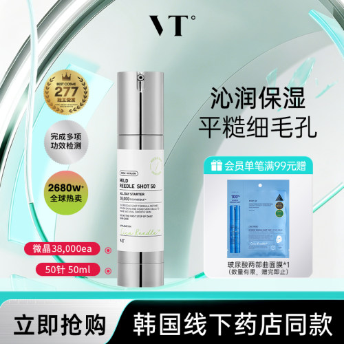 【秒杀福利】VT微晶精华液保湿提亮收缩毛孔促渗临期