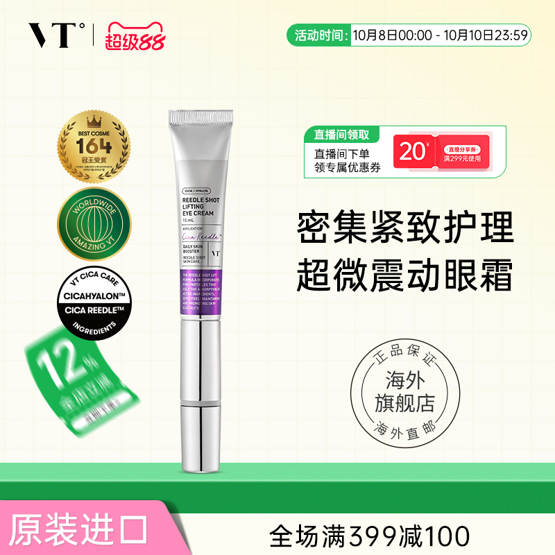 VT微晶微针紧致眼霜电动按摩头