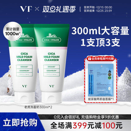 VT老虎洗面奶女补水保湿非氨基酸洁面乳深层清洁控油祛痘2支泡泡