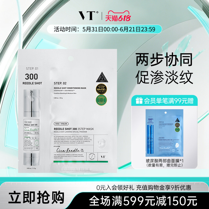 VT微晶300焕颜二部曲面膜精华补水保湿维稳促渗修护换季舒缓1片装