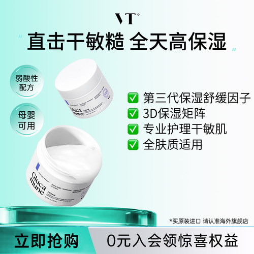 VT敏感肌滋润葡聚糖面霜皮肤干燥