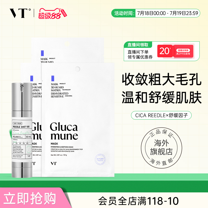 VT微针精华100葡聚糖冰感面膜组合保湿提亮收缩毛孔敏感肌韩国女