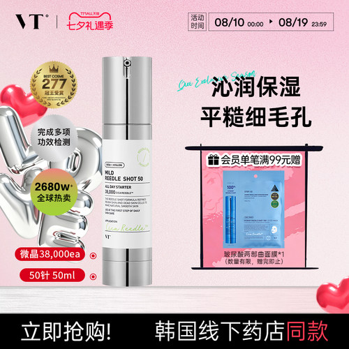 VT微针精华液保湿提亮韩国女减黄收缩毛孔积雪草微晶50促渗临期