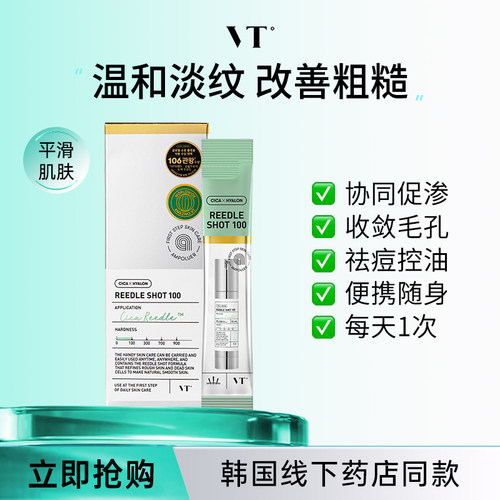 薇缔vt微针精华微晶精华收缩毛孔