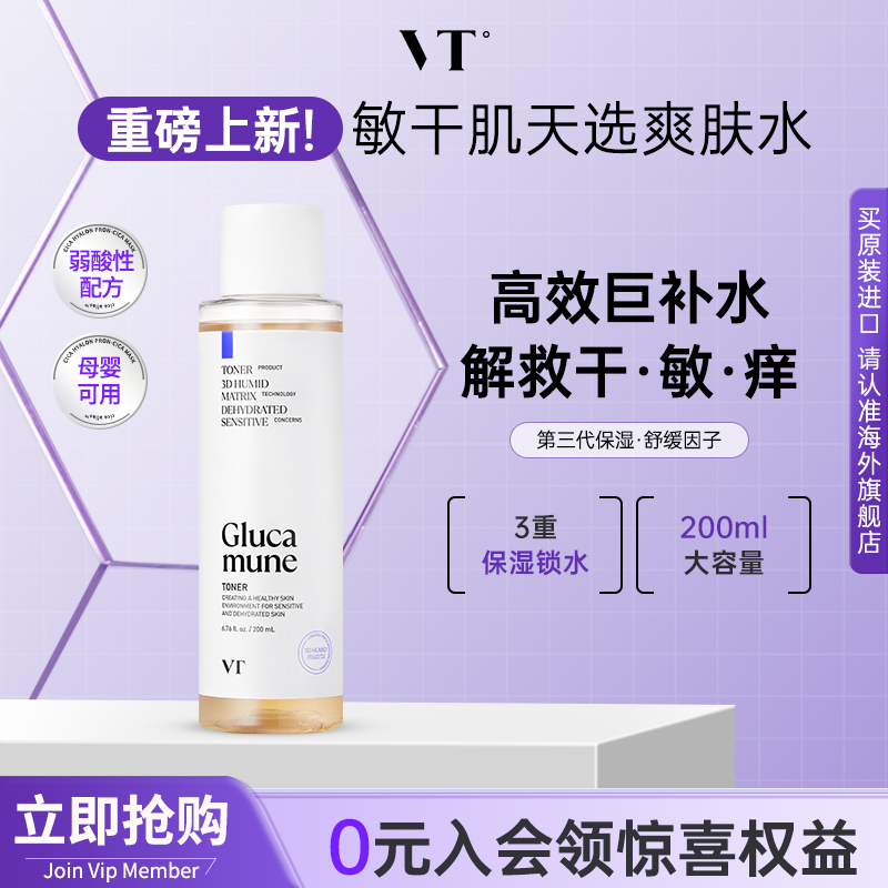 VT葡萄聚爽肤水喷雾女官方旗舰店