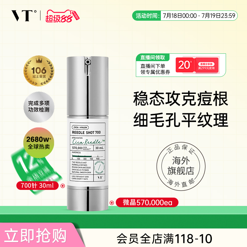 vt薇缔微针700微晶精华收缩