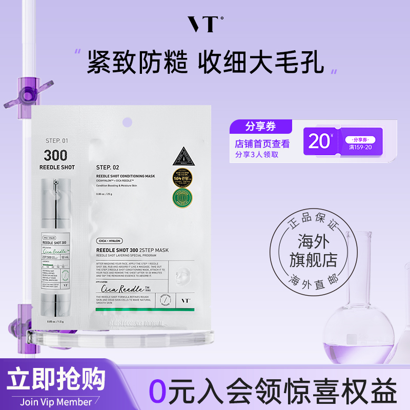 VT微晶300焕颜二部曲面膜精华补水保湿维稳促渗修护换季舒缓1片装