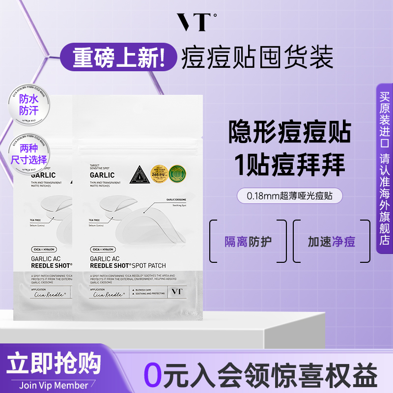 VT微晶痘痘贴96枚净痘舒缓透气不闷隔离污染可上妆防水防汗2袋装