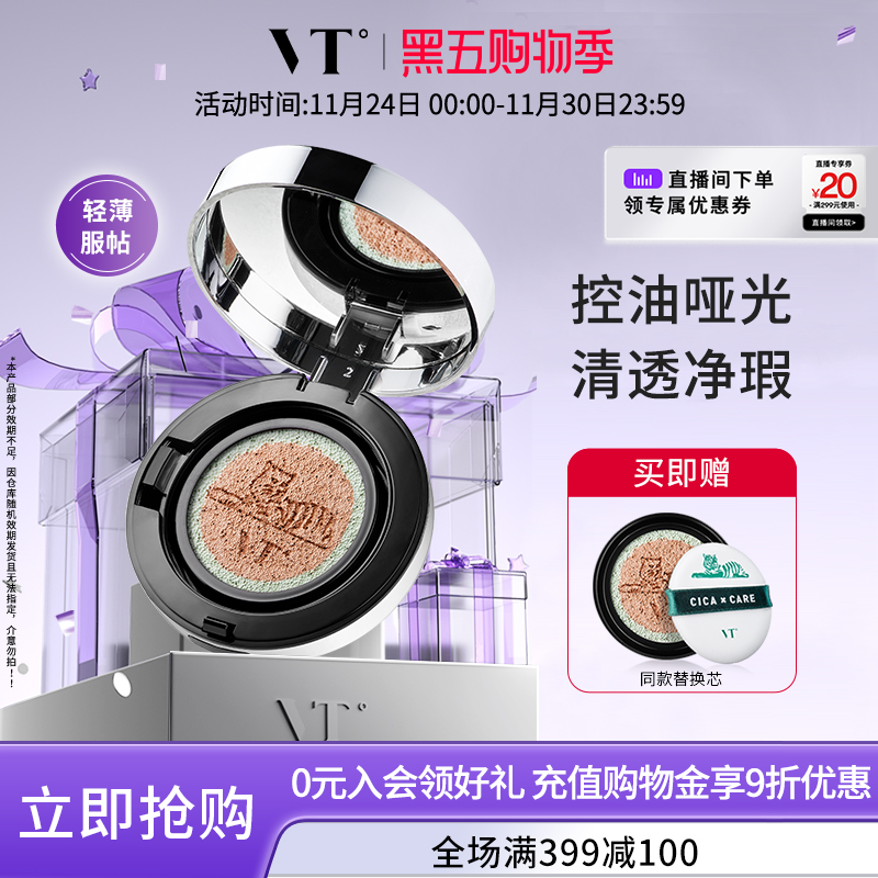 vt韩国控油不脱妆积雪草气垫bb霜