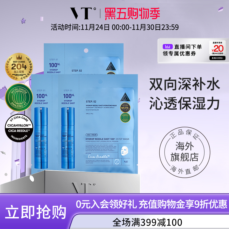 VT玻尿酸微晶精华两部曲面膜补水保湿促渗焕亮肌肤水光肌旗舰店*3