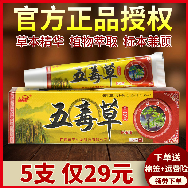 苗锐五毒草草本膏官方正品旗舰店