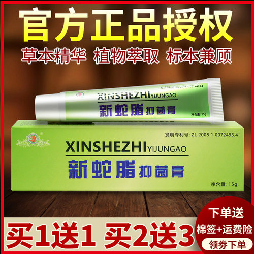 健源堂新蛇脂抑菌膏正品官网