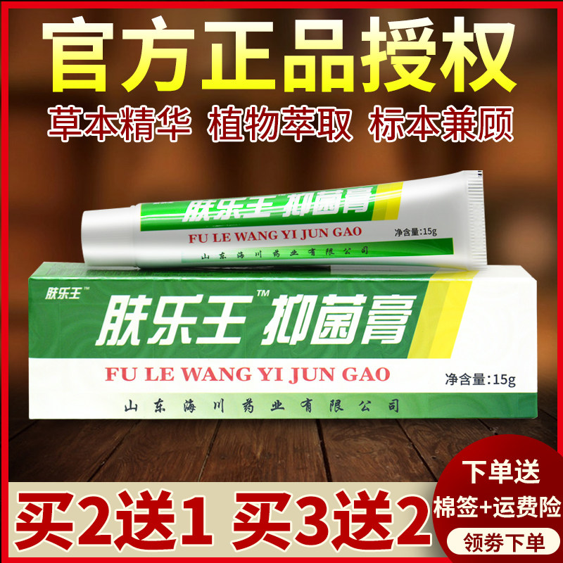 3送2肤乐王抑菌膏官方正品旗舰店