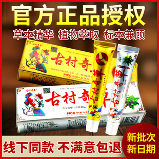 古村官网正品奇草抑菌乳膏舒通抑菌膏草本软膏江西旗舰店
