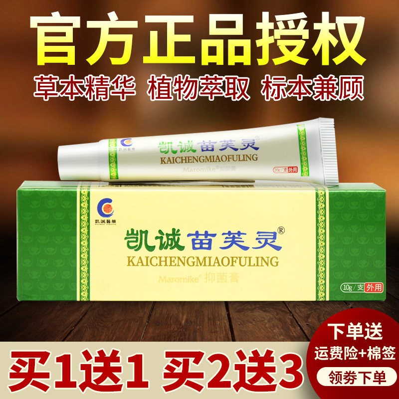 凯诚苗芙灵草本植物软膏官方正品