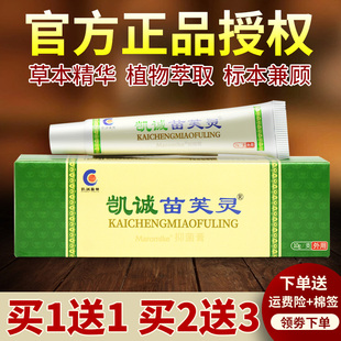 【买1送1】凯诚苗芙灵乳膏官方正品苗肤灵抑菌草本软膏官网旗舰店