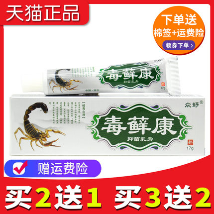 【2送1 3送2】正品众好毒癣康草本乳膏毒藓康软膏毒选康江西包邮