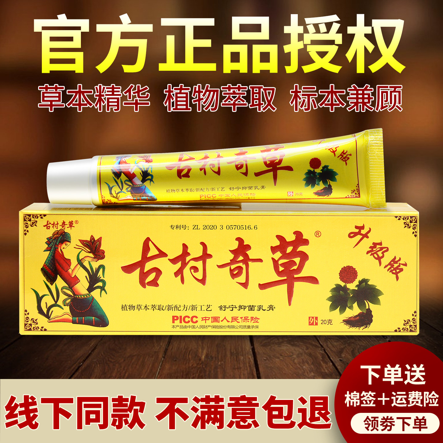 古村奇草舒宁抑菌乳膏原青草芙图片