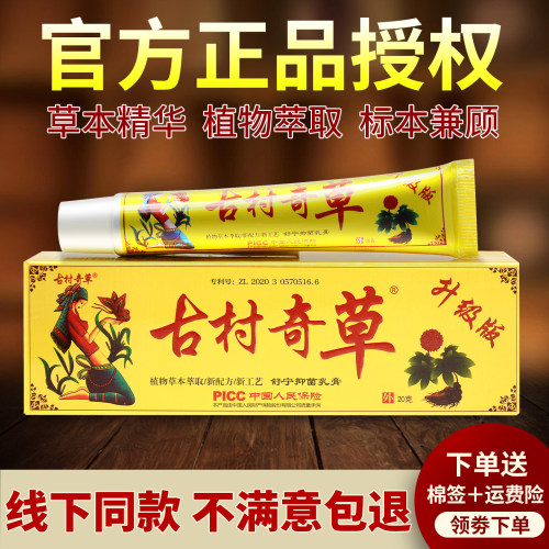 古村奇草舒宁抑菌乳膏官方旗舰店