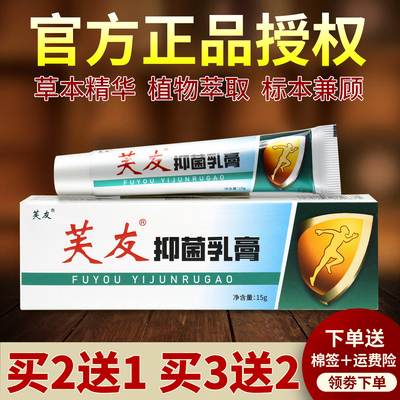 【2送1 3送2】芙友抑菌乳膏原芙友敏鲜净官网正品草本抑菌旗舰店