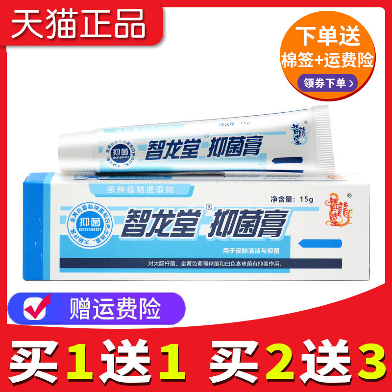 官方正品 智龙堂真菌克星抑菌乳膏皮肤外用草本软膏旗舰店组合装