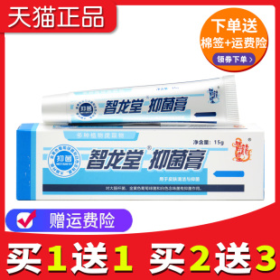 官方正品 智龙堂真菌克星抑菌乳膏皮肤外用草本软膏旗舰店组合装