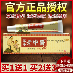 【买1送1】天赋老中医草本乳膏草亭老中抑菌软膏官方正品旗舰店
