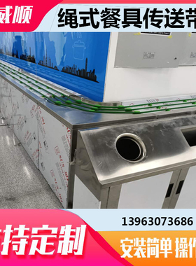 E绳式碗筷餐盘传送带餐具回收流水线输送机食堂托盘收餐传送履带