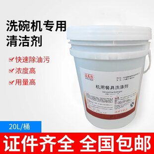 洗碗机专用清洁剂催干剂洗涤剂长龙式通道式揭盖式套装20L除垢剂