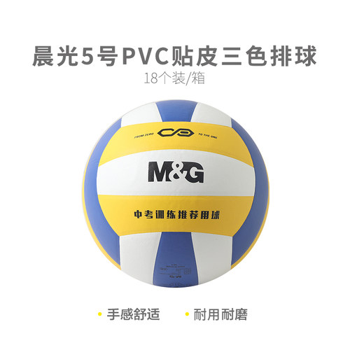 晨光考试专用5号PVC贴皮排球