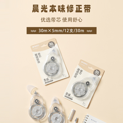 晨光修正带本味系列大容量纯色ACT56105白30m一盒12支装
