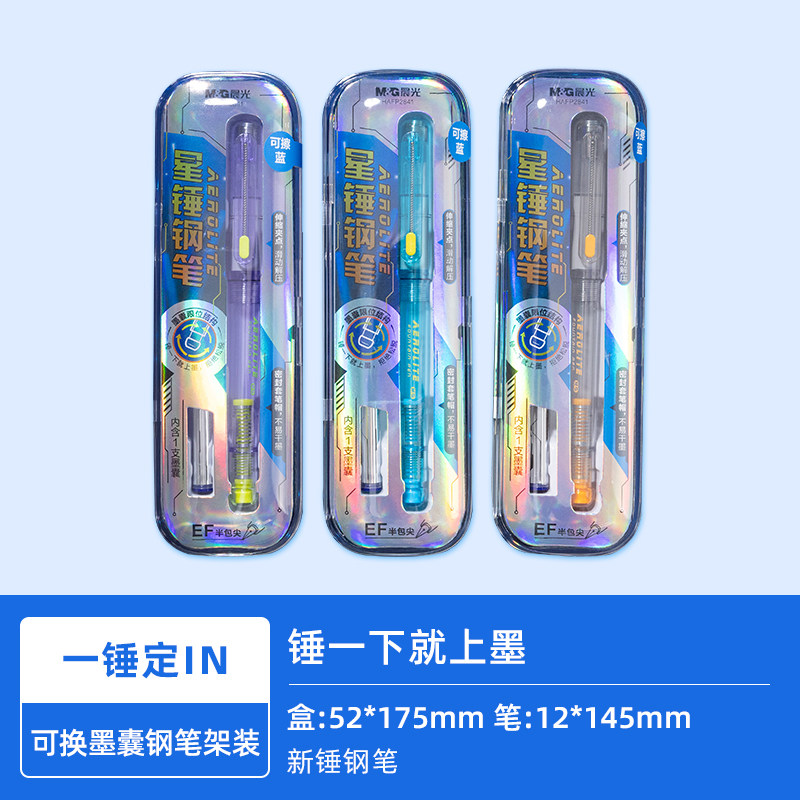 晨光HAFP2841 星锤系列黑/墨蓝/蓝可擦钢笔一支