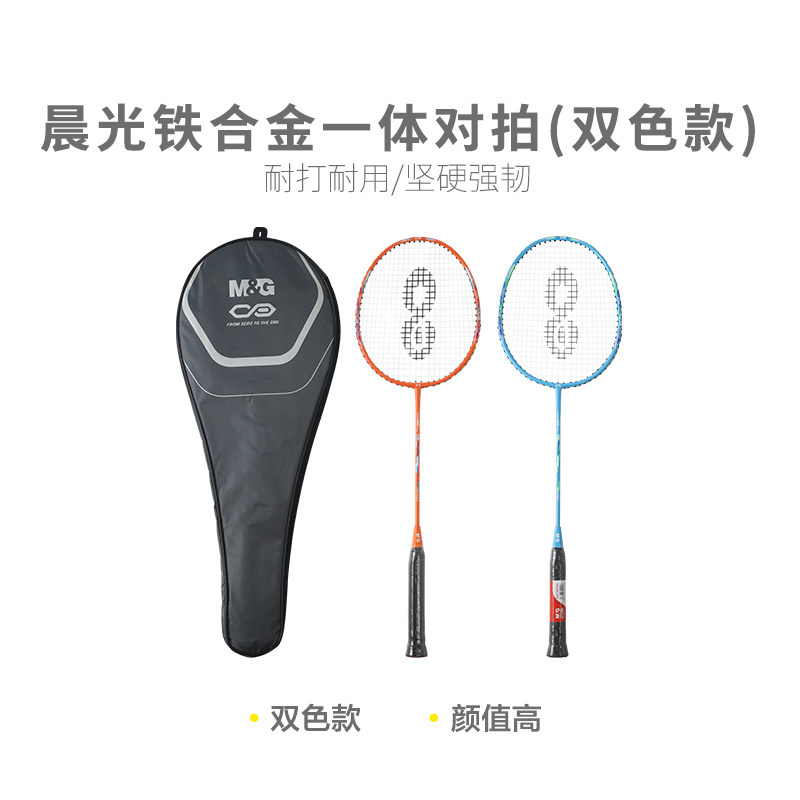 晨光AST09701 【进阶级】晨光体育一体对拍双色款铁合金羽毛球拍