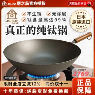 JSHOP居之岛日本原装 进口纯钛炒锅健康无涂层家用炒菜高端轻炒锅