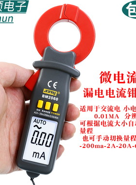 滨江BM2060漏电流钳形表高精度电工专业钳流表漏电流测试微电流表