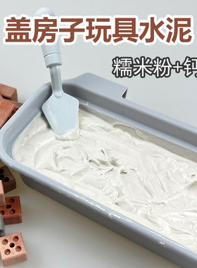 儿童水泥手工建筑粘合淀粉泥瓦匠盖房子玩具泥浆补充包钙粉糯米粉