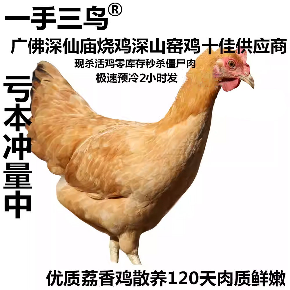 【一手三鸟】鲜荔香鸡整只1.8-2.2斤/袋
