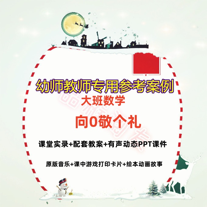 幼儿园大班优质公开课数学绘本游戏向0敬个礼课件ppt教案比赛视频