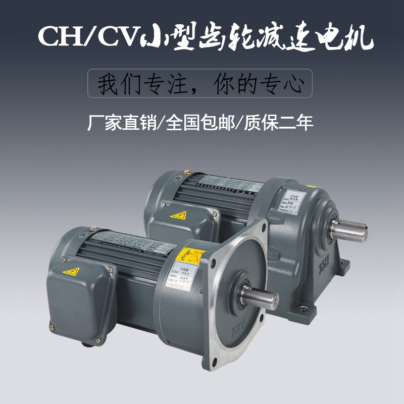 齿轮减速机CH卧式CV立式100w/200w/400w/750w/1.5kw/2.2kw