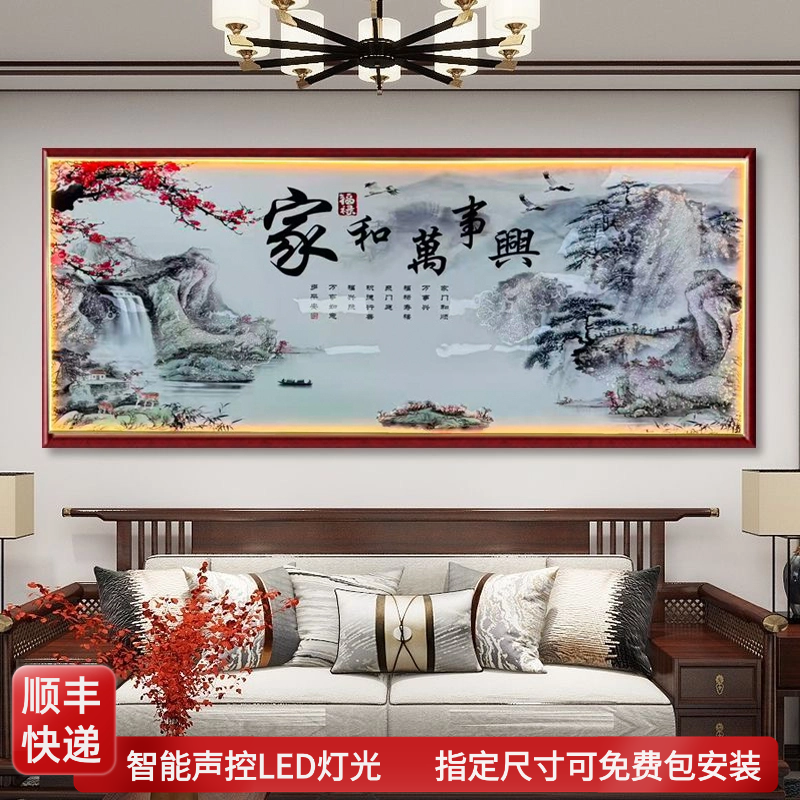 家和万事兴客厅挂画中堂沙发背景墙壁画字画新中式大气LED 装饰画
