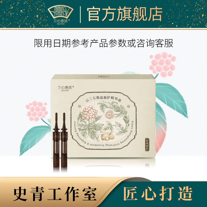 兰心惠质云三七肌底修护精华液1ml*20支  修护舒缓敏感肌适用