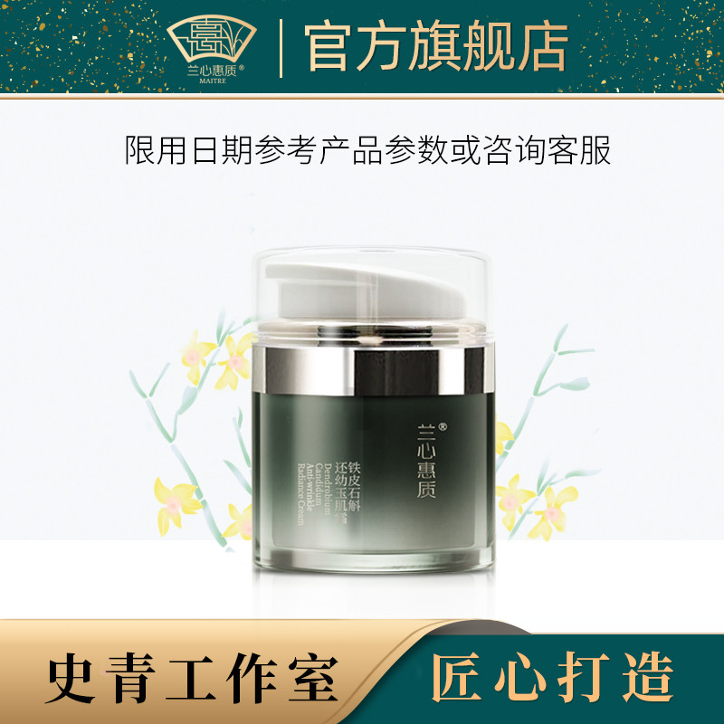 兰心惠质铁皮石斛还幼玉肌霜50g 紧致抗皱保湿面霜
